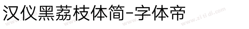 汉仪黑荔枝体简字体转换