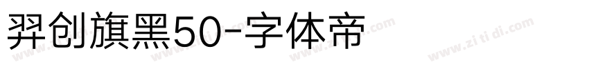 羿创旗黑50字体转换