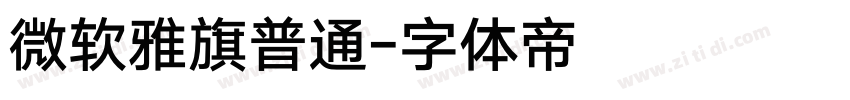 微软雅旗普通字体转换