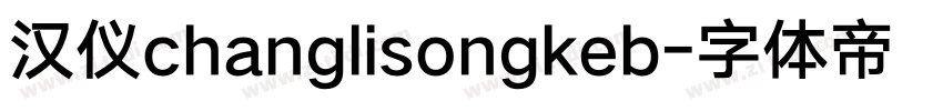 汉仪changlisongkeb字体转换