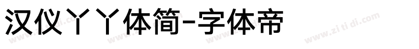 汉仪丫丫体简字体转换