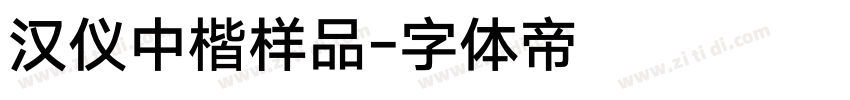 汉仪中楷样品字体转换