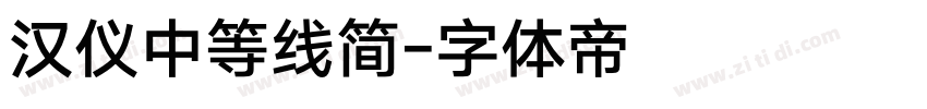 汉仪中等线简字体转换