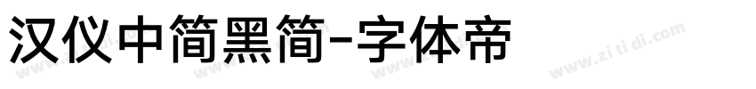 汉仪中简黑简字体转换
