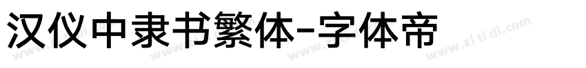 汉仪中隶书繁体字体转换