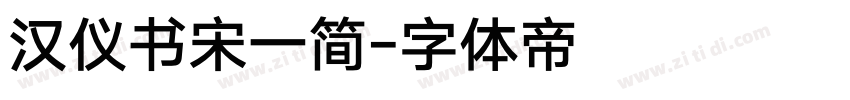 汉仪书宋一简字体转换