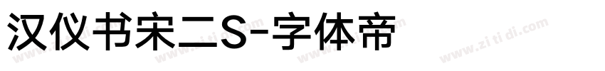 汉仪书宋二S字体转换