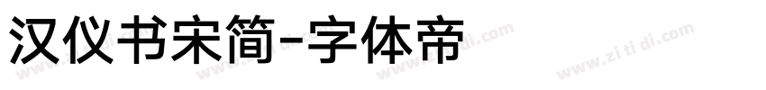 汉仪书宋简字体转换