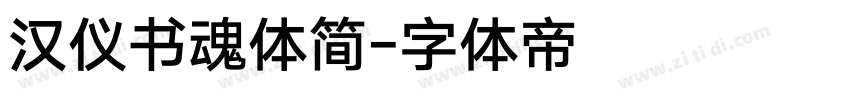 汉仪书魂体简字体转换