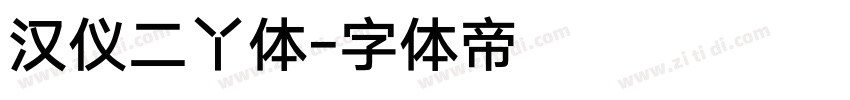 汉仪二丫体字体转换