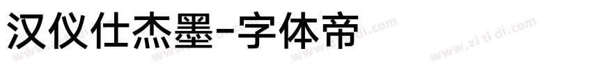 汉仪仕杰墨字体转换