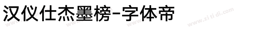 汉仪仕杰墨榜字体转换