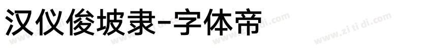 汉仪俊坡隶字体转换
