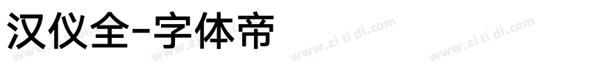 汉仪全字体转换