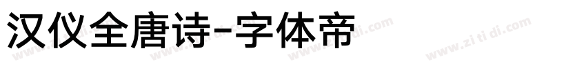 汉仪全唐诗字体转换