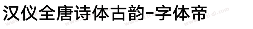 汉仪全唐诗体古韵字体转换
