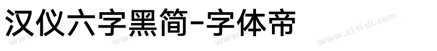 汉仪六字黑简字体转换