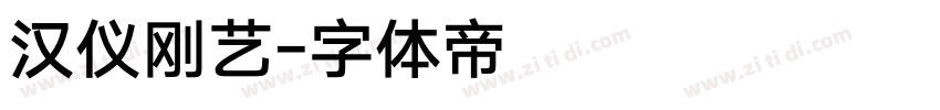 汉仪刚艺字体转换