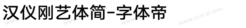 汉仪刚艺体简字体转换