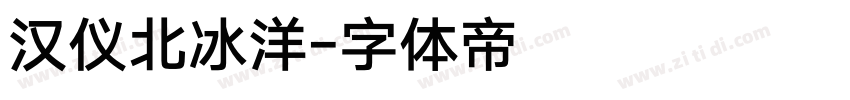 汉仪北冰洋字体转换