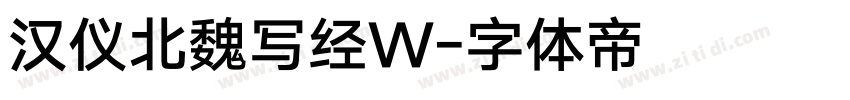 汉仪北魏写经W字体转换