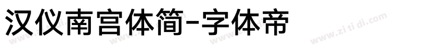 汉仪南宫体简字体转换
