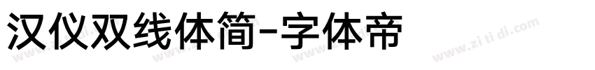 汉仪双线体简字体转换