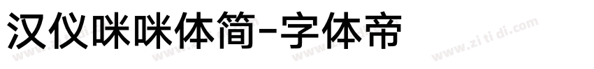 汉仪咪咪体简字体转换