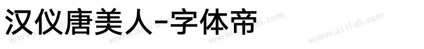 汉仪唐美人字体转换