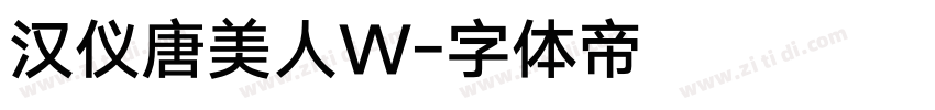 汉仪唐美人W字体转换