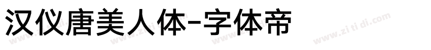 汉仪唐美人体字体转换