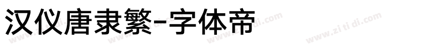 汉仪唐隶繁字体转换