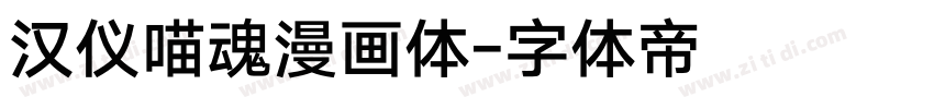 汉仪喵魂漫画体字体转换
