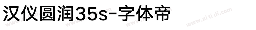 汉仪圆润35s字体转换