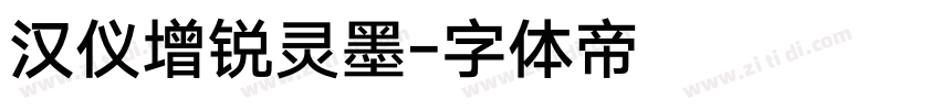汉仪增锐灵墨字体转换