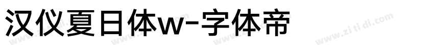 汉仪夏日体w字体转换