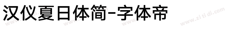 汉仪夏日体简字体转换