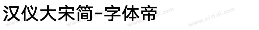 汉仪大宋简字体转换