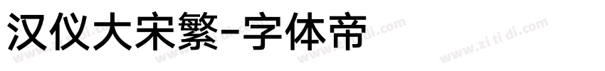 汉仪大宋繁字体转换