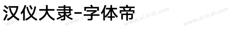 汉仪大隶字体转换