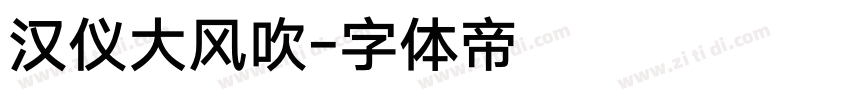 汉仪大风吹字体转换
