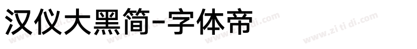 汉仪大黑简字体转换