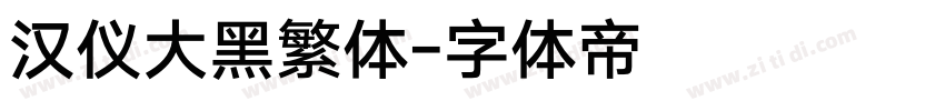 汉仪大黑繁体字体转换