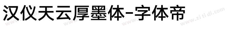 汉仪天云厚墨体字体转换