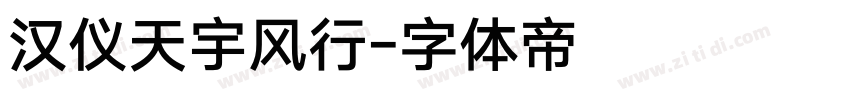 汉仪天宇风行字体转换