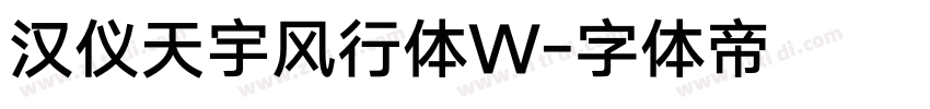 汉仪天宇风行体W字体转换