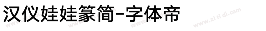 汉仪娃娃篆简字体转换