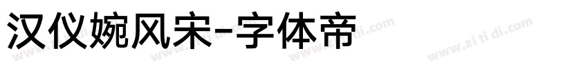 汉仪婉风宋字体转换