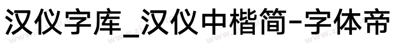 汉仪字库_汉仪中楷简字体转换