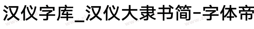 汉仪字库_汉仪大隶书简字体转换